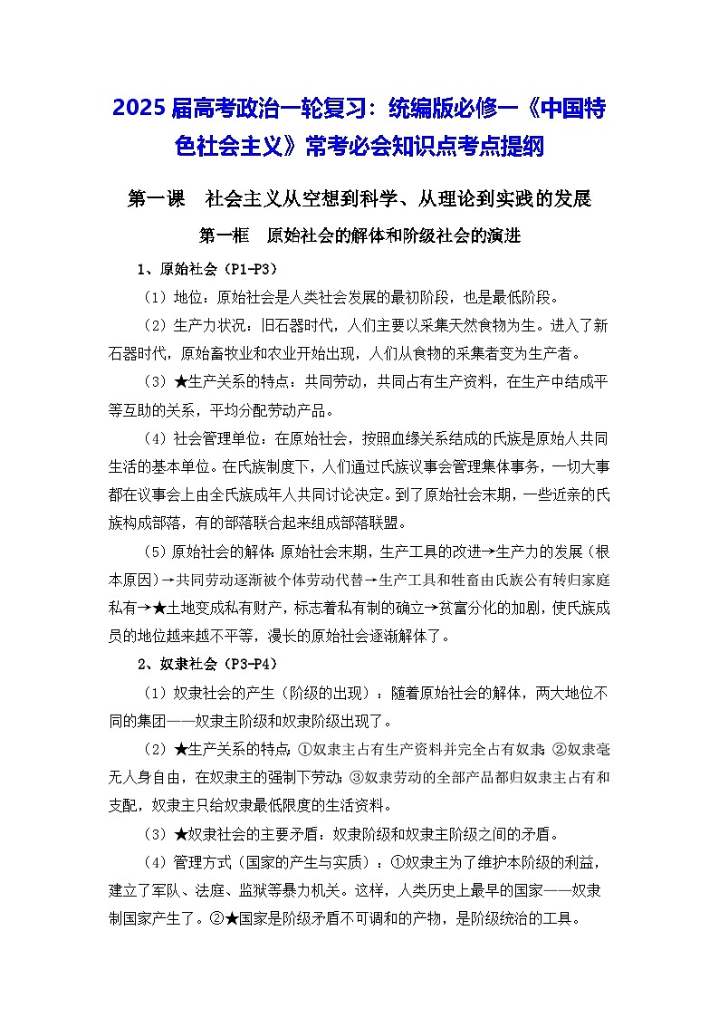 2025届高考政治一轮复习：统编版必修一《中国特色社会主义》常考必会知识点考点提纲01