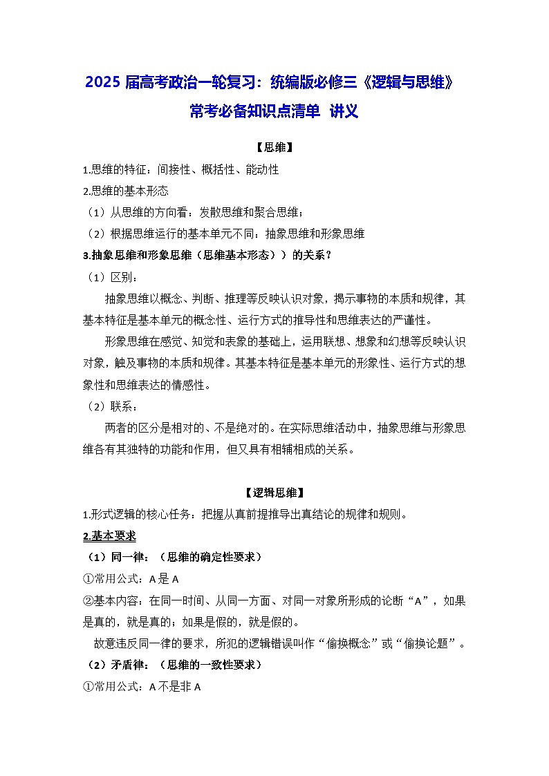 2025届高考政治一轮复习：统编版选择性必修三《逻辑与思维》常考必备知识点清单 讲义第1页