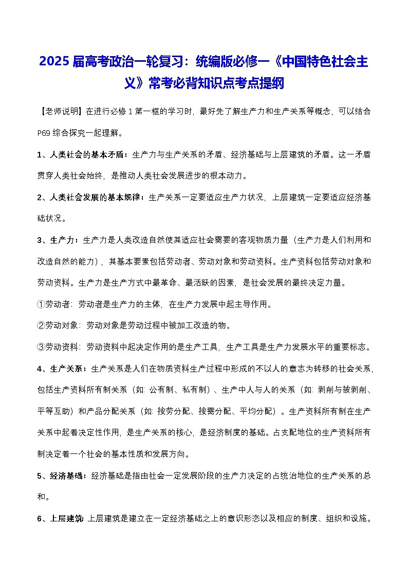 2025届高考政治一轮复习：统编版必修一《中国特色社会主义》常考必背知识点考点提纲01