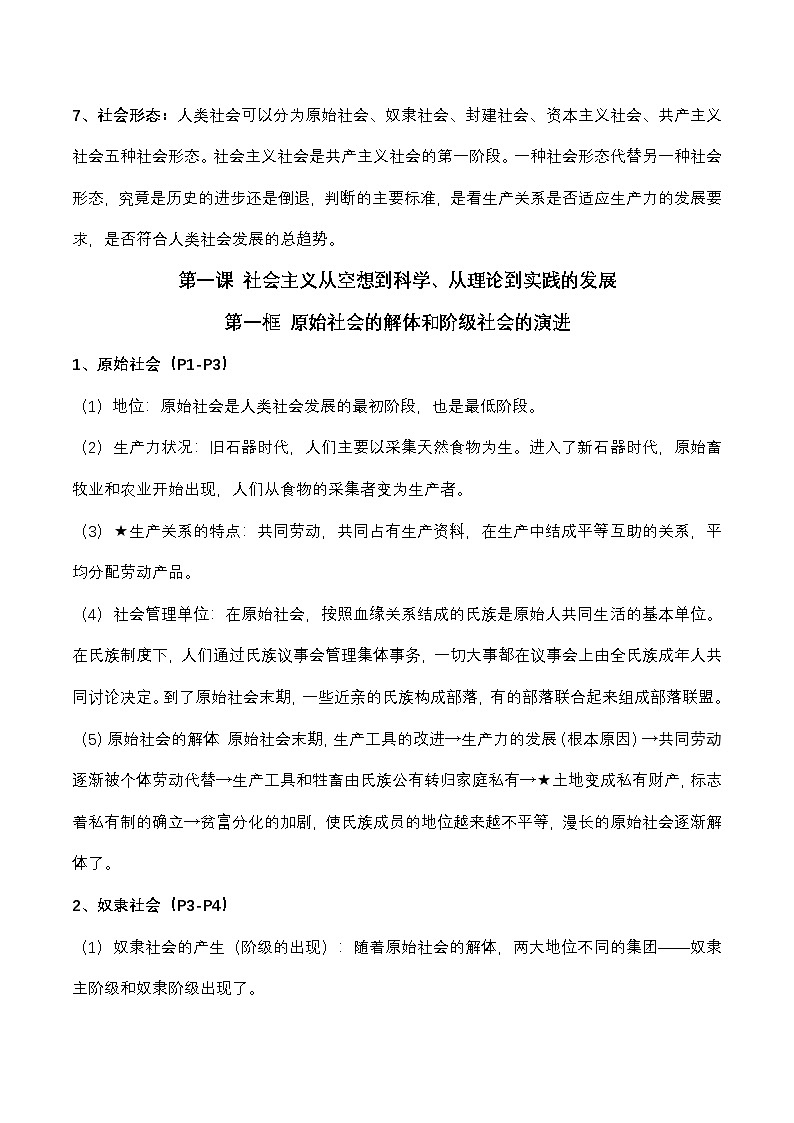 2025届高考政治一轮复习：统编版必修一《中国特色社会主义》常考必背知识点考点提纲02