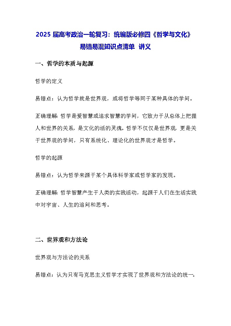 2025届高考政治一轮复习：统编版必修四《哲学与文化》易错易混知识点清单 讲义第1页