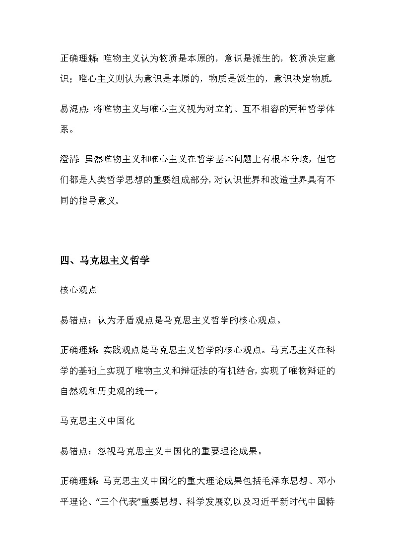 2025届高考政治一轮复习：统编版必修四《哲学与文化》易错易混知识点清单 讲义第3页
