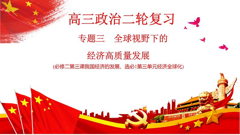 专题三 全球视野下的经济高质量发展 课件-2024届高考政治二轮复习统编版第1页