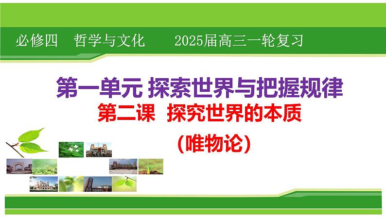 第二课 探究世界的本质 课件-2025届高考政治一轮复习统编版必修四哲学与文化第1页