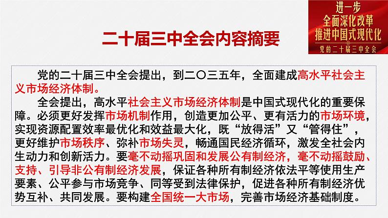 第二课  我国的社会主义市场经济体制 课件-2025届高考政治一轮复习统编版必修二经济与社会第2页