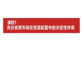 第二课　我国的社会主义市场经济体制 课件-2025届高考政治一轮复习统编版必修二经济与社会