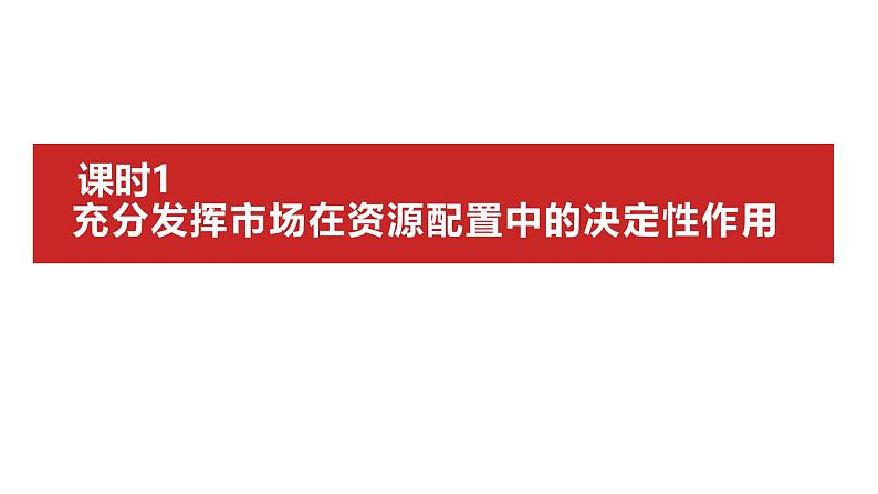 第二课　我国的社会主义市场经济体制 课件-2025届高考政治一轮复习统编版必修二经济与社会第2页