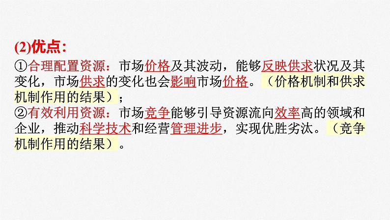 第二课　我国的社会主义市场经济体制 课件-2025届高考政治一轮复习统编版必修二经济与社会第6页