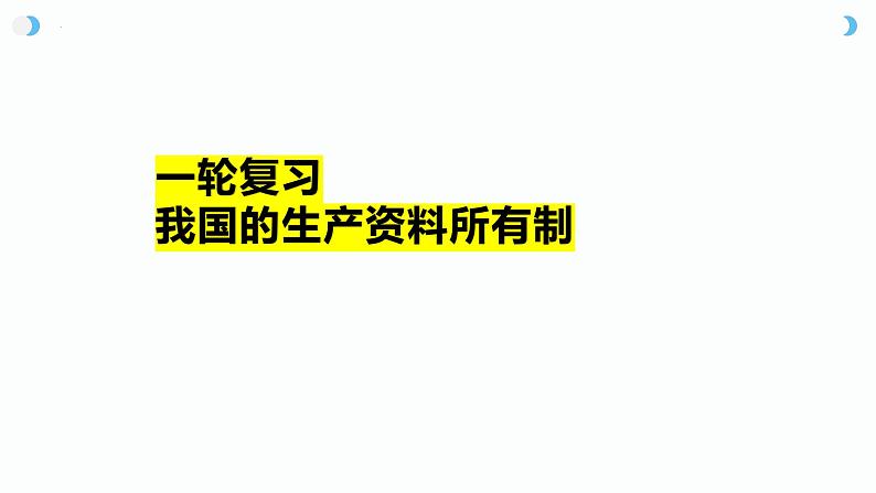 第一课 我国的生产资料所有制 课件-2025届高考政治一轮复习统编版必修二经济与社会第5页