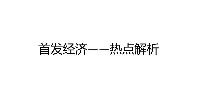 首发经济 时政热点课件-2025届高考政治一轮复习统编版第1页