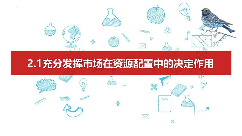 第二课 我国的社会主义市场经济体制 课件-2025届高考政治一轮复习统编版必修二经济与社会 (1)第1页