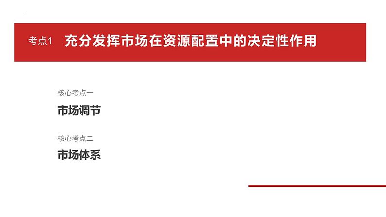 第二课 我国的社会主义市场经济体制 课件-2025届高考政治一轮复习统编版必修二经济与社会 (1)第5页