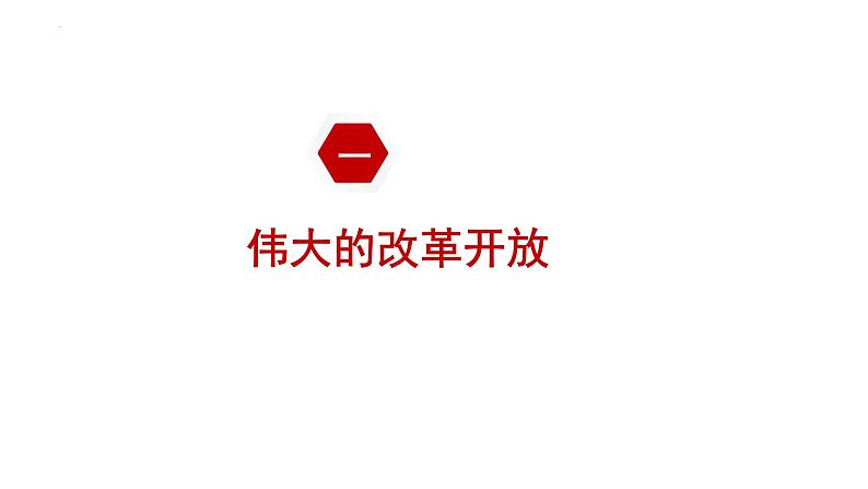 第三课　只有中国特色社会主义才能发展中国 课件-2024届高考政治一轮复习统编版必修一中国特色社会主义第2页