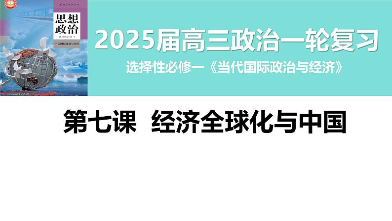 第七课 经济全球化与中国课件-2025届高考政治一轮复习统编版选择性必修一当代国际政治与经济第1页