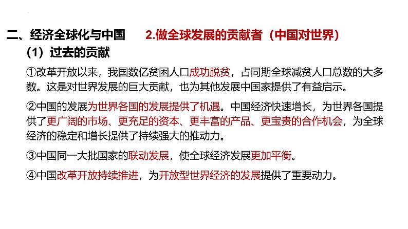 第七课 经济全球化与中国课件-2025届高考政治一轮复习统编版选择性必修一当代国际政治与经济第6页