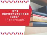第二课 我国的社会主义市场经济体制 课件-2025届高考政治一轮复习统编版必修二经济与社会