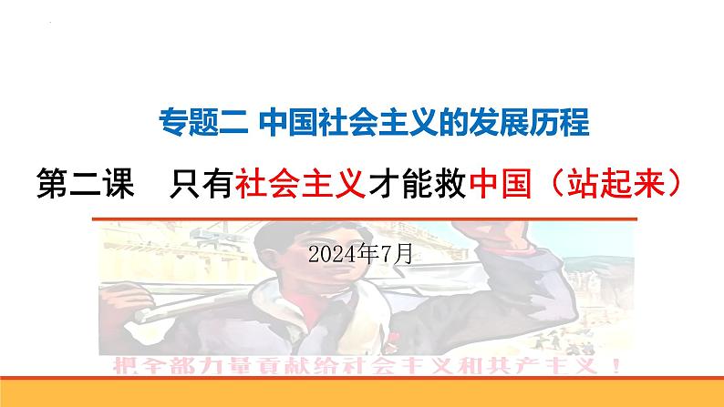 第二课 只有社会主义才能救中国 课件-2025届高考政治一轮复习统编版必修一中国特色社会主义第2页