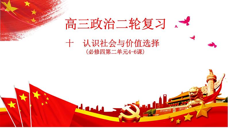 专题十 认识社会与价值选择 课件-2024届高考政治二轮复习统编版必修四哲学与文化第1页