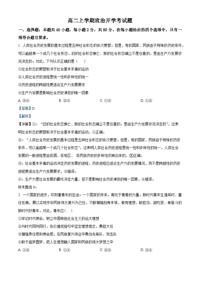 山东省德州市武城县第二中学2024-2025学年高二上学期开学考试政治试题（解析版）第1页