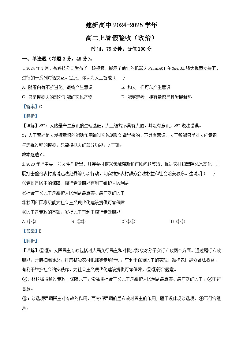 黑龙江省双鸭山市建新中学2024-2025学年高二上学期开学考试政治试题（解析版）第1页