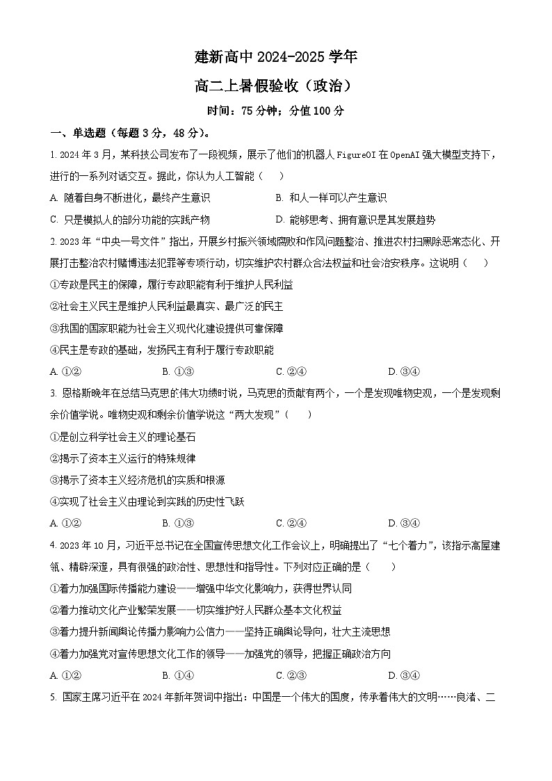 黑龙江省双鸭山市建新中学2024-2025学年高二上学期开学考试政治试题（原卷版）第1页