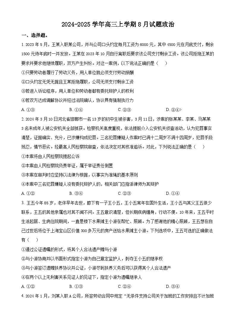 河南省漯河市高级中学2024-2025学年高三上学期8月月考政治试题（原卷版）第1页