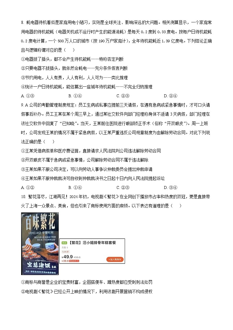 河南省漯河市高级中学2024-2025学年高三上学期8月月考政治试题（原卷版）第3页