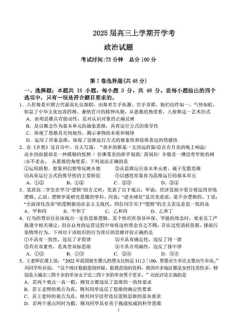 福建省龙岩市某校2024-2025学年高三上学期开学考试政治试题第1页