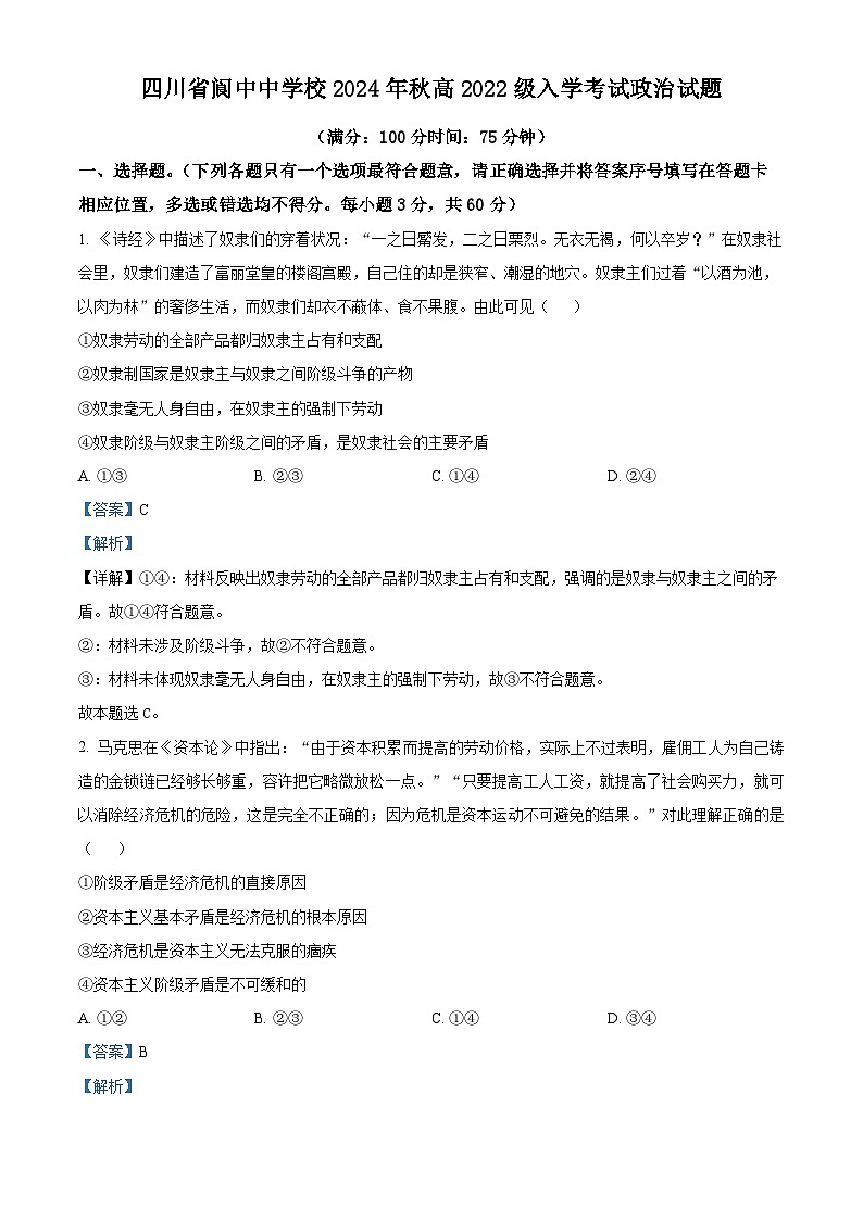 四川省阆中中学校2024-2025学年高三上学期开学检测政治试题（解析版）第1页