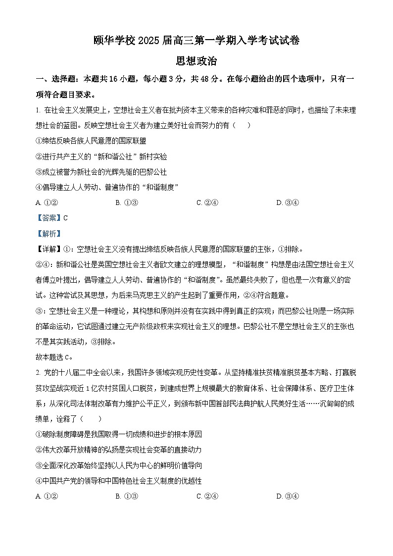 湖南省平江县颐华高级中学2024-2025学年高三上学期入学考试政治试题（解析版）第1页