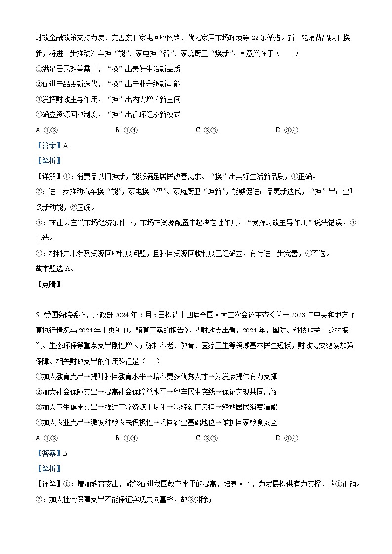 湖南省平江县颐华高级中学2024-2025学年高三上学期入学考试政治试题（解析版）第3页