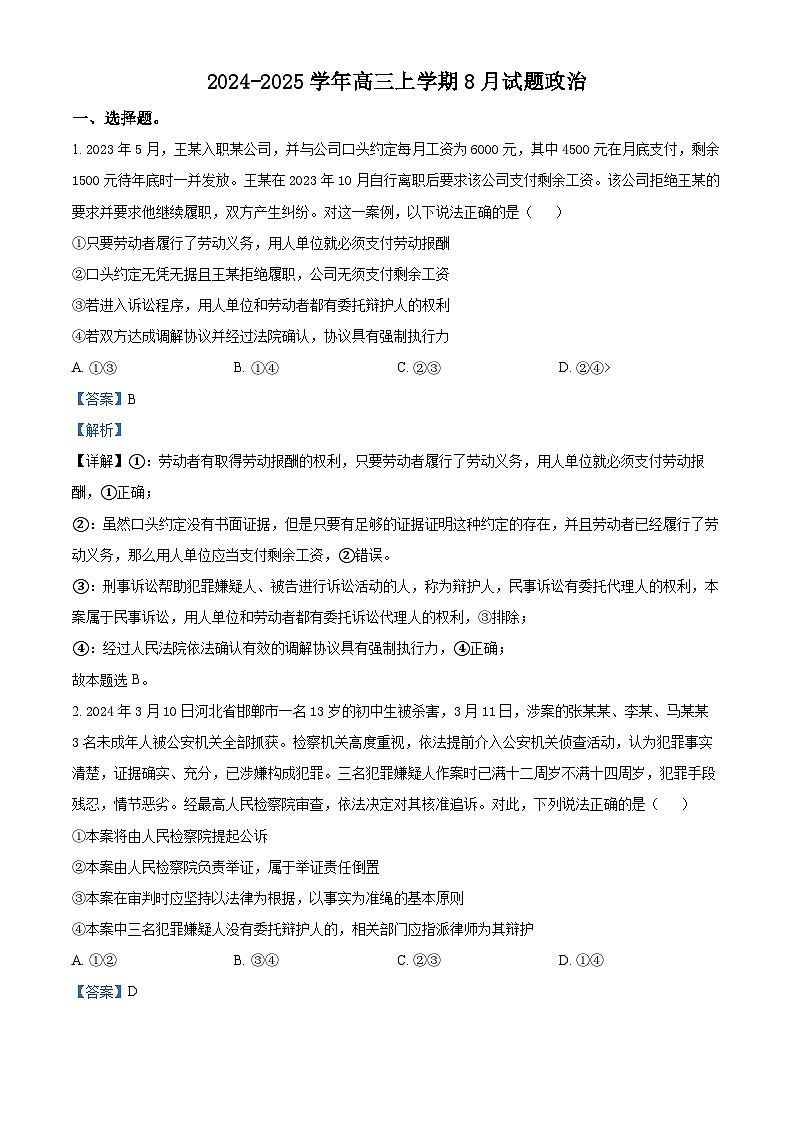 河南省漯河市高级中学2024-2025学年高三上学期8月月考政治试题（解析版）第1页