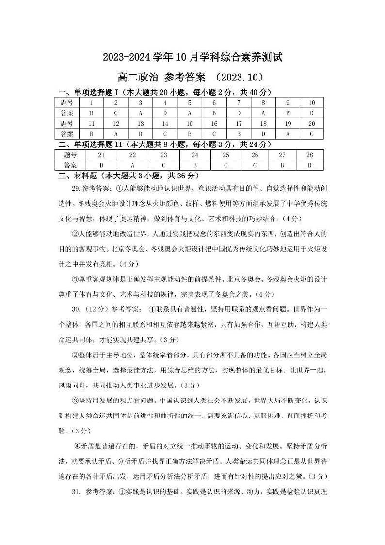 浙江省嘉兴市清华附中嘉兴实验高级中学2023-2024学年高二上学期10月学科综合素养测试政治试题01