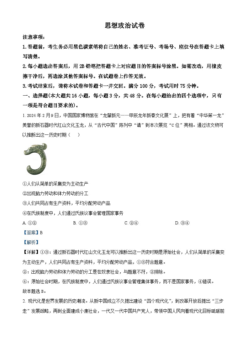 云南师范大学附属中学2024-2025学年高三上学期8月月考政治试题（解析版）01
