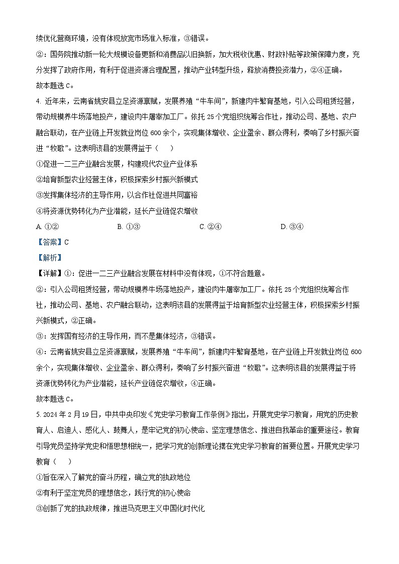 云南师范大学附属中学2024-2025学年高三上学期8月月考政治试题（解析版）03