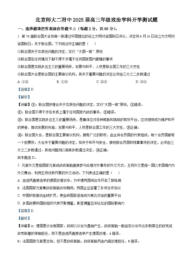 北京师范大学第二附属中学2024-2025学年高三上学期开学考试政治试题（解析版）01
