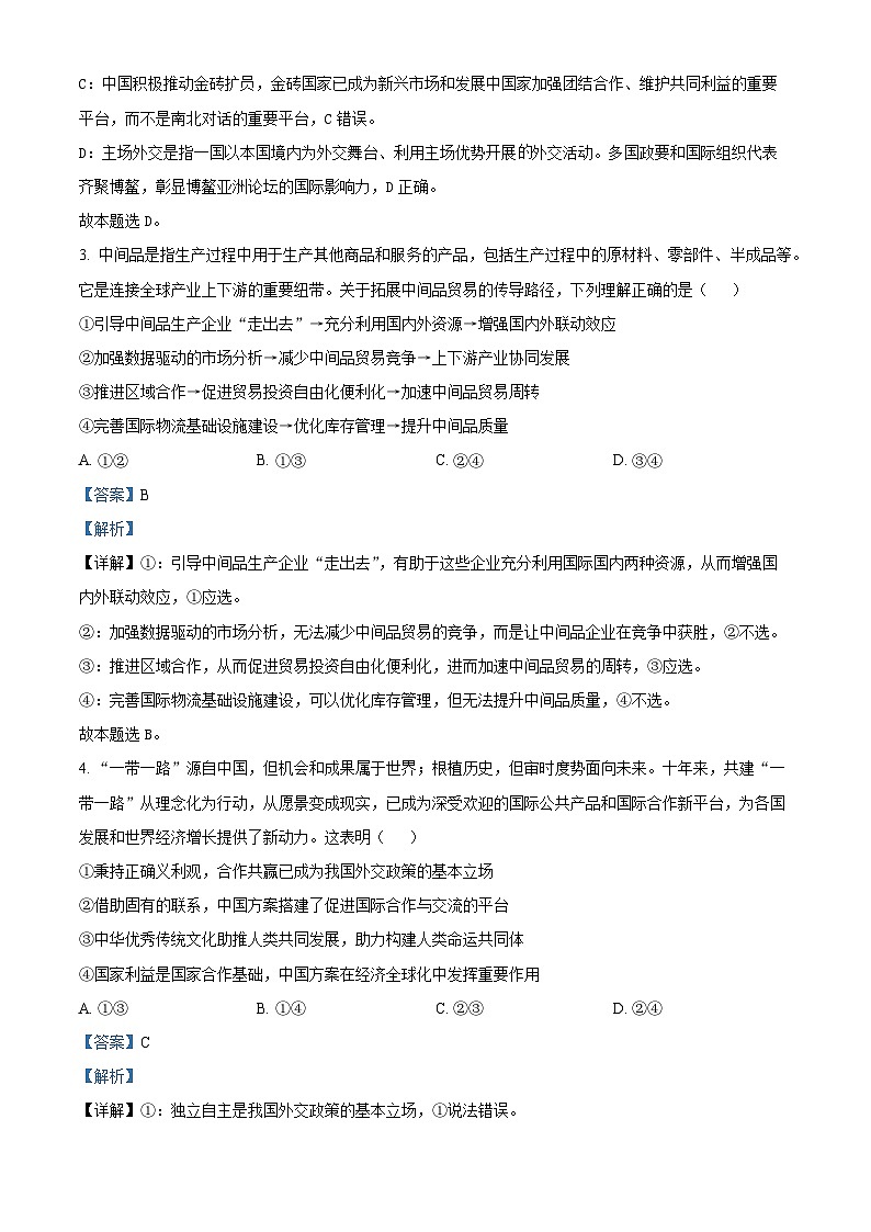 北京师范大学第二附属中学2024-2025学年高三上学期开学考试政治试题（解析版）02
