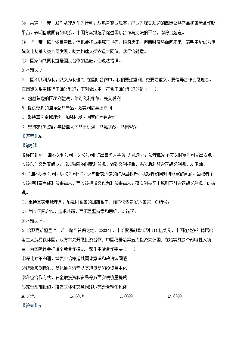 北京师范大学第二附属中学2024-2025学年高三上学期开学考试政治试题（解析版）03