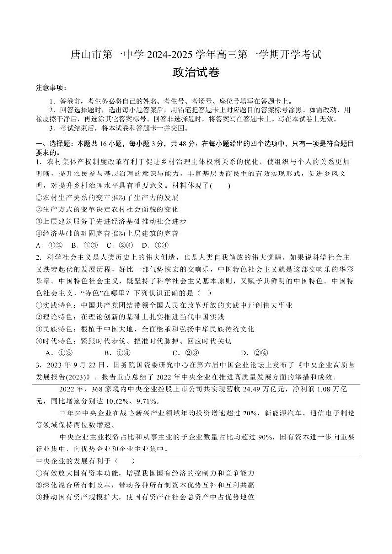 政治丨河北省唐山一中2025届高三8月开学收心考试政治试卷及答案第1页