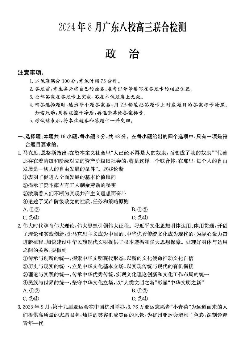 广东省八校2025届高三上学期8月联合检测政治试卷（PDF版附答案）第1页