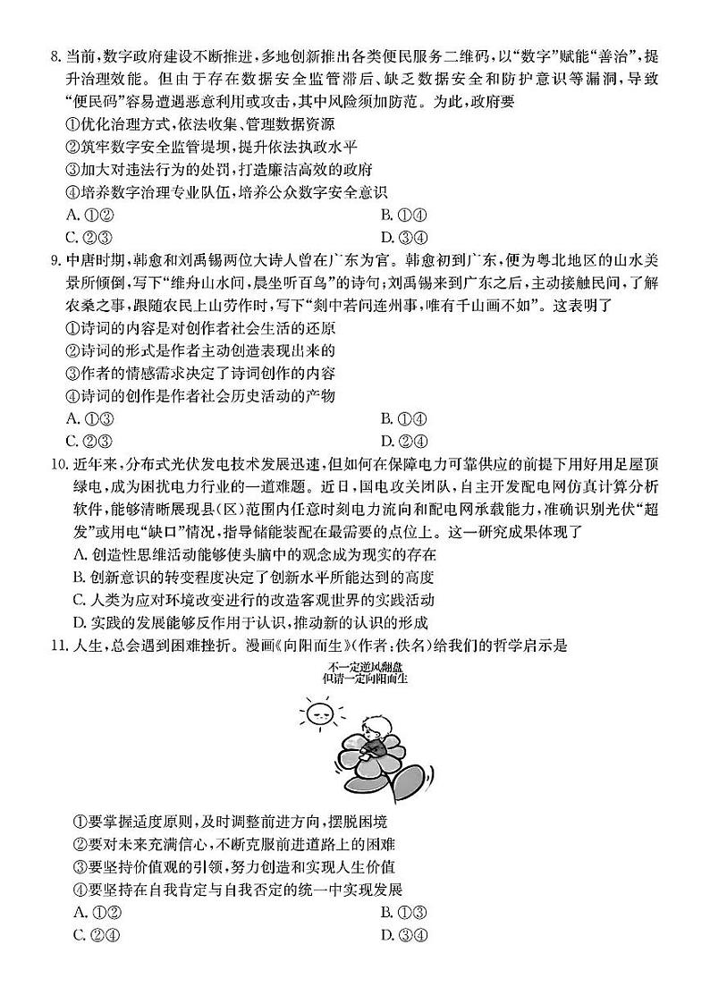 广东省八校2025届高三上学期8月联合检测政治试卷（PDF版附答案）第3页