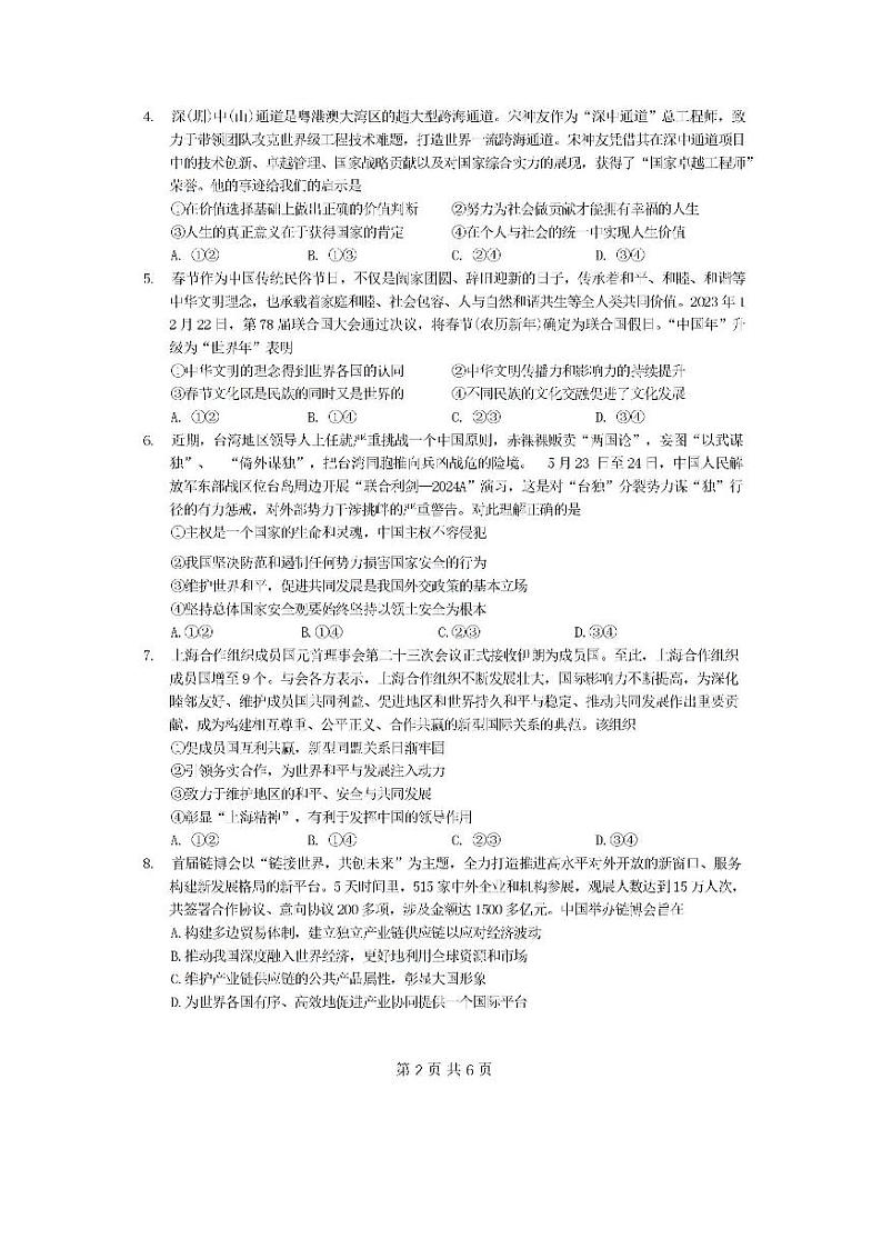 广东省四校（华附、省实、广雅、深中）2023-2024学年高二下学期期末联考政治试卷（PDF版附答案）02