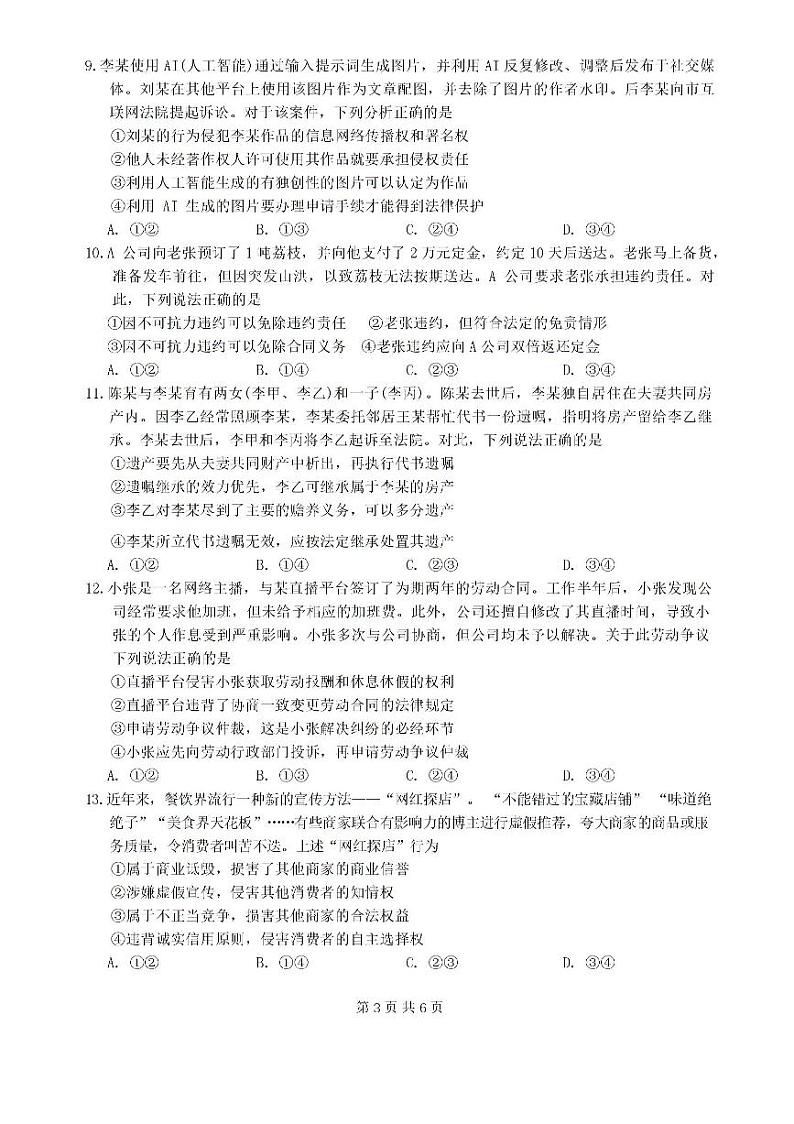 广东省四校（华附、省实、广雅、深中）2023-2024学年高二下学期期末联考政治试卷（PDF版附答案）03