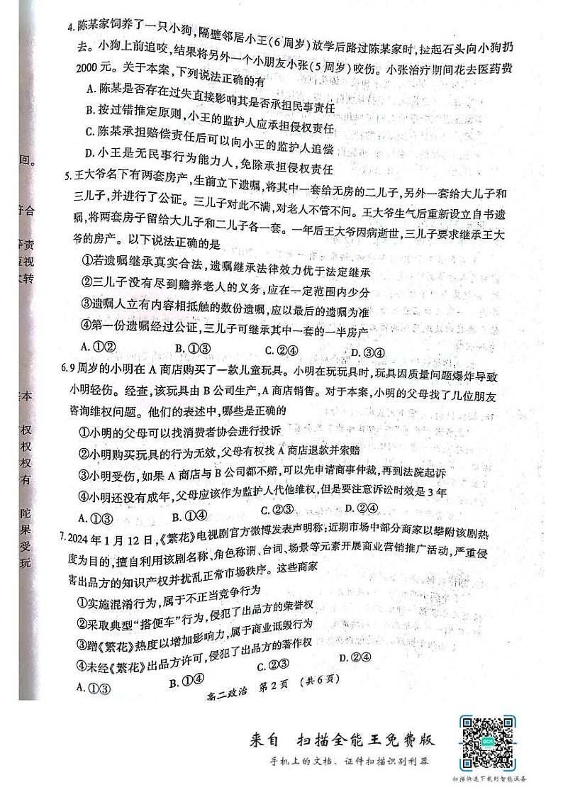 河南省开封市2023-2024学年高二下学期7月期末考试政治试卷（PDF版附答案）02