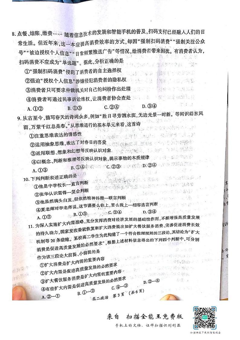 河南省开封市2023-2024学年高二下学期7月期末考试政治试卷（PDF版附答案）03