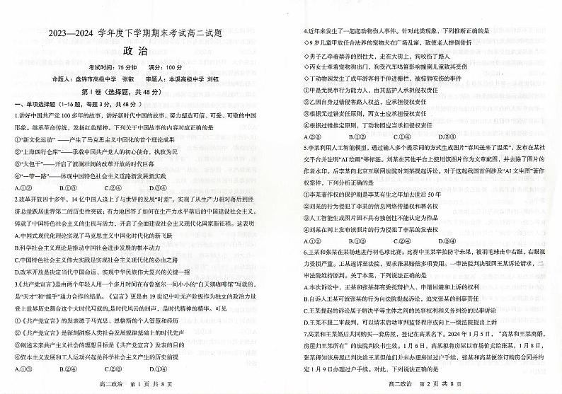 辽宁省协作体2023-2024学年高二下学期7月期末考试政治试卷（PDF版附答案）第1页