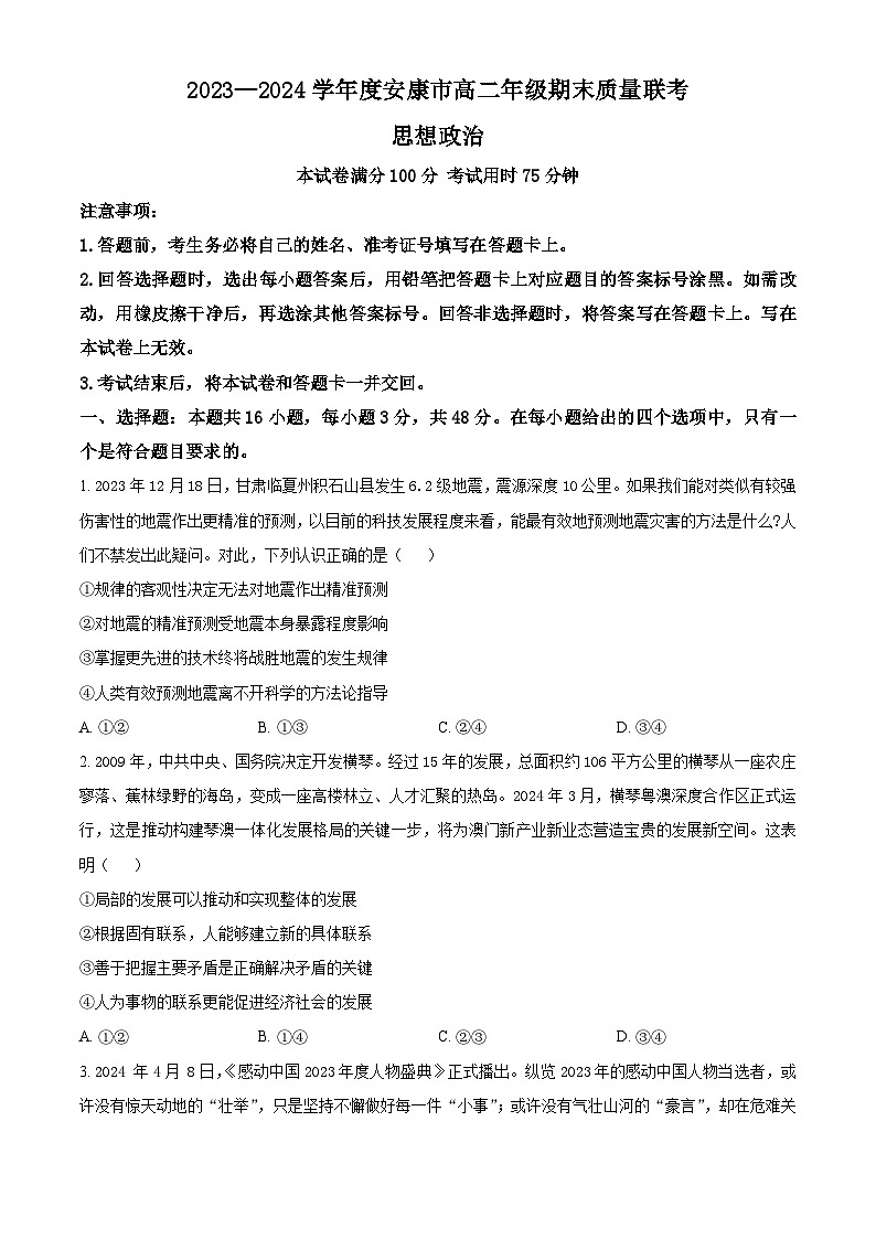 陕西省安康市2023-2024学年高二下学期6月期末考试政治试卷（Word版附解析）01
