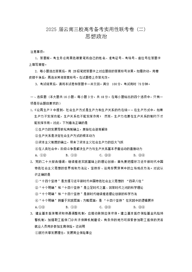 云南省三校2025届高三上学期高考备考实用性联考（二）政治试卷（Word版附答案）01
