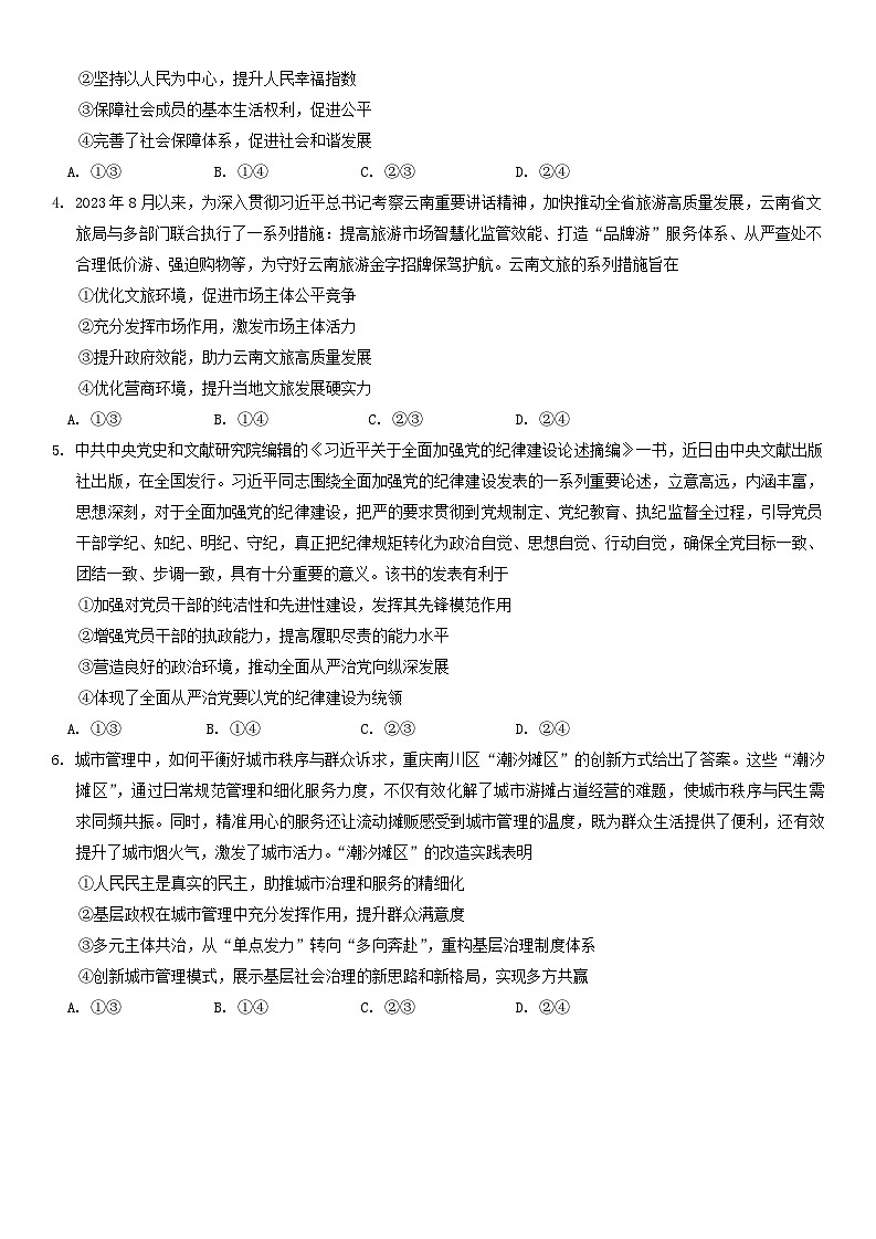 云南省三校2025届高三上学期高考备考实用性联考（二）政治试卷（Word版附答案）02