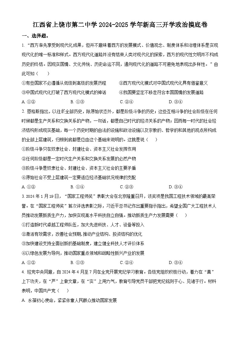 江西省上饶市第二中学2024-2025学年高三上学期开学摸底政治试卷（原卷版）第1页
